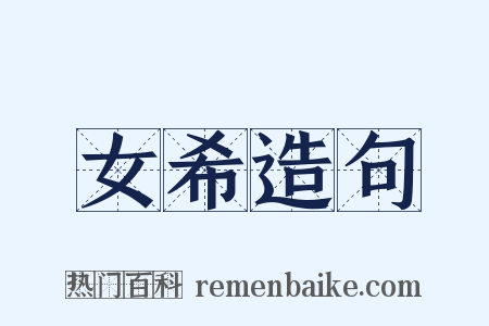 女希造句是什么意思的图片